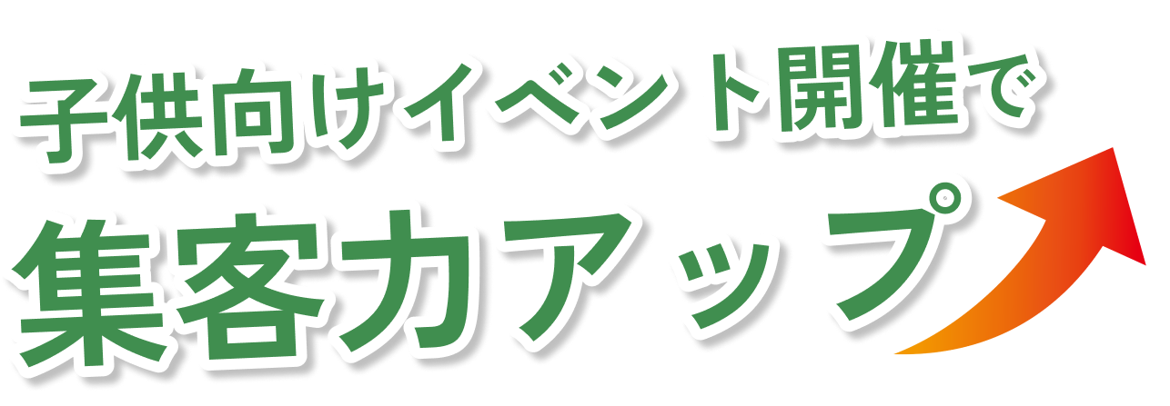 体験型イベント集客アップ