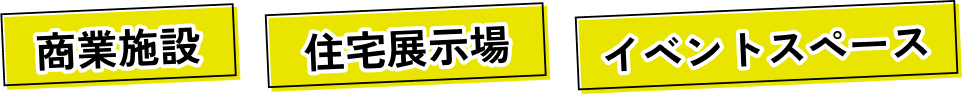 ファミリー向け・商業施設向け