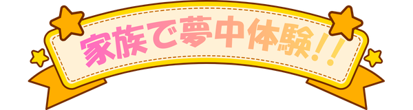 家族で夢中体験！！